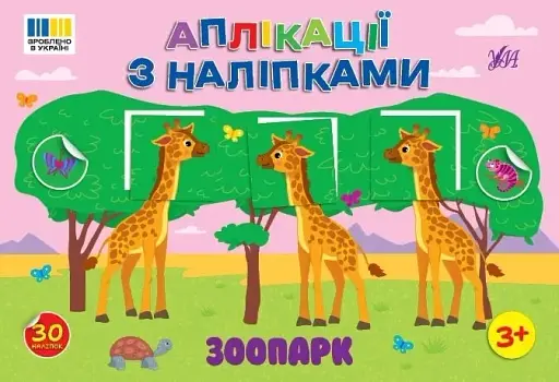 Аплікації з наліпками. Зоопарк - фото 1