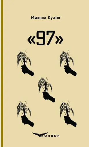 97. Вибрані п'єси