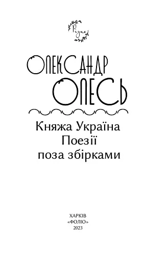 Княжа Україна. Поезії поза збірками - фото 2