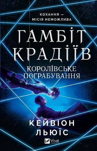 Королівське пограбування - Кейвіон Льюїс