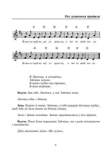 Бал казкових героїв. Збірник сценаріїв новорічних свят для дітей дошкільного і молодшого шкільного віку - фото 8