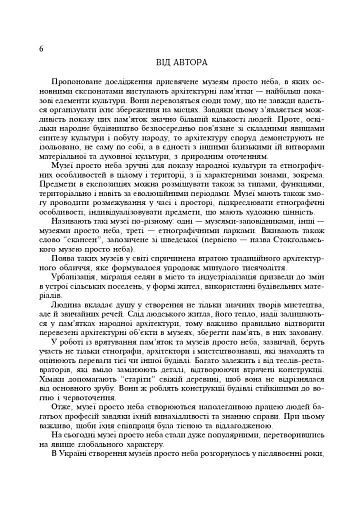 Українські скансени. Історія виникнення, експозиції, проблеми розвитку - фото 5