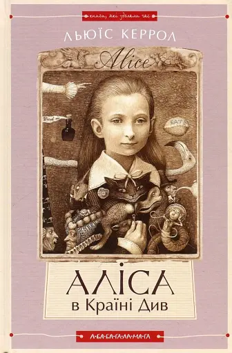 Аліса в Країні див. Аліса в Задзеркаллі