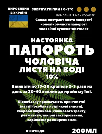 Водная настойка на листьях папоротника мужского 200 мл - фото 2