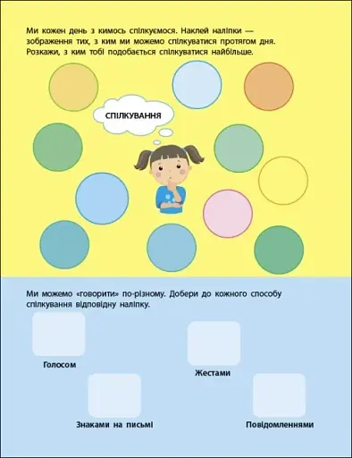 Заняття з наліпками: Правила спілкування - фото 2