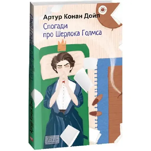 Книга Спогади про Шерлока Голмса. Folio. Світова класика - Артур Конан Дойл (Folio) - фото 1