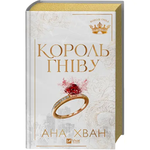 Король гніву - Ана Хван