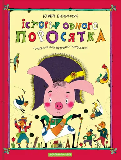 Історія одного поросятка - Юрій Винничук - фото 1
