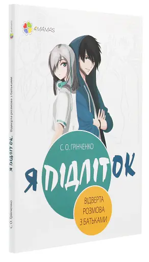 Я підліток. Відверта розмова з батьками - фото 3