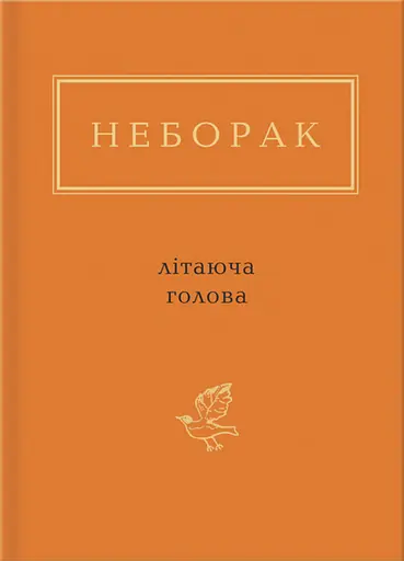 Неборак: Літаюча голова - Віктор Неборак