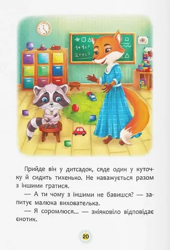 Казки про почуття та емоції. Як перестати соромитися? - фото 7