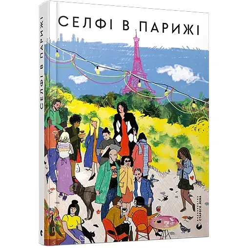 Книга Селфі в Паріжі (ВСЛ) - фото 1