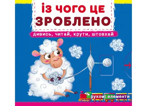Книжка з механізмами.Перша книжка з рухомими елементами. Із чого це зроблено.Дивись,читай,крути,штов 8762 (9789669878762) - фото 1