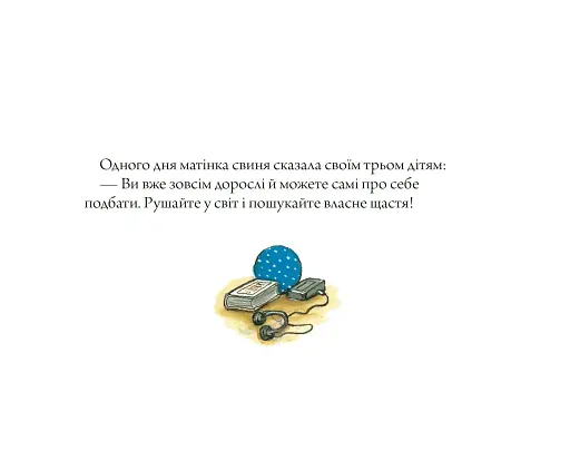 Троє маленьких поросят і злий вовк - фото 3