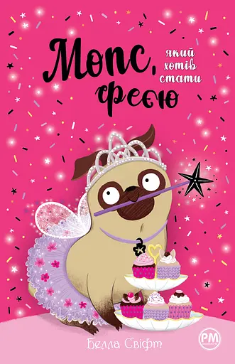 Мопс, який хотів стати феєю - Белла Свіфт - фото 1