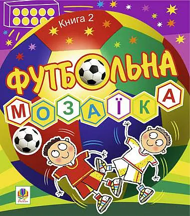 Футбольна мозаїка. Книга 2
