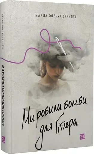 Ми робили бомби для Гітлера - фото 2