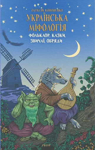Українська міфологія. Фольклор, казки, звичаї, обряди - фото 1