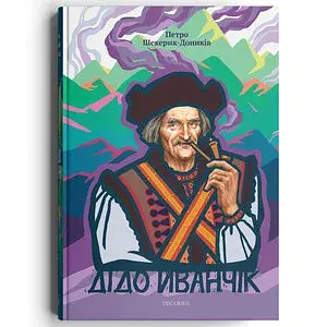 Дідо Иванчік. Оригінальний текст з паралельним перекладом