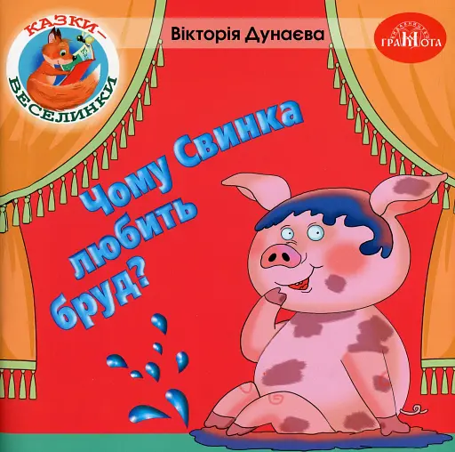Казки-веселинки. Чому свинка любить бруд?