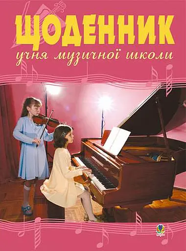 Щоденник учня музичної школи (скрипка, фортепіано)