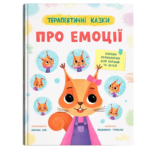 Терапевтичні казки про емоції. Поради психологині для батьків та дітей - Людмила Трихліб