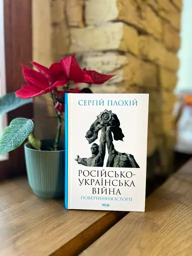 Російсько-українська війна: повернення історії - фото 3