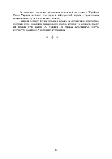 Логістика Сил територіальної оборони Збройних Сил України. Інформаційно-аналітичний збірник №2 - фото 9
