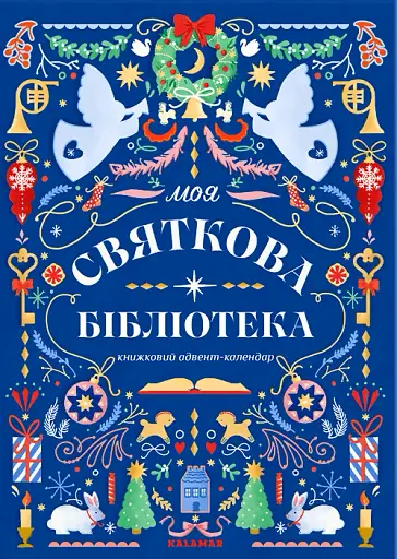 Моя святкова бібліотека