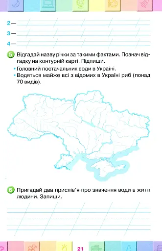 Я досліджую світ. 3 клас. Мої досягнення. Тематичні діагностичні роботи з інтегрованого курсу - фото 4