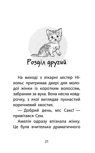 Історії порятунку. Книга 5. Щенячі пригоди - фото 2