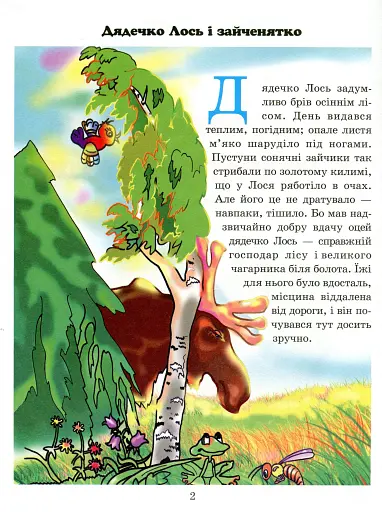Дядечко лось і зайчик Федик. Збірка казок - фото 2
