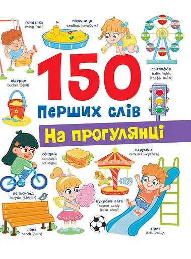150 перших слів. На прогулянці - Катерина Столяренко