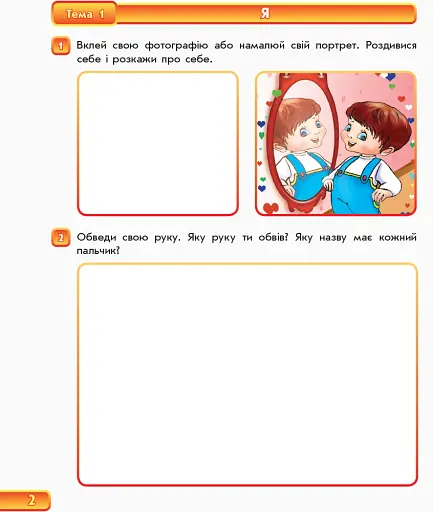 Впевнений старт. Зошит майбутнього першокласника. Частина 1. Оновлене видання з додатком - фото 2