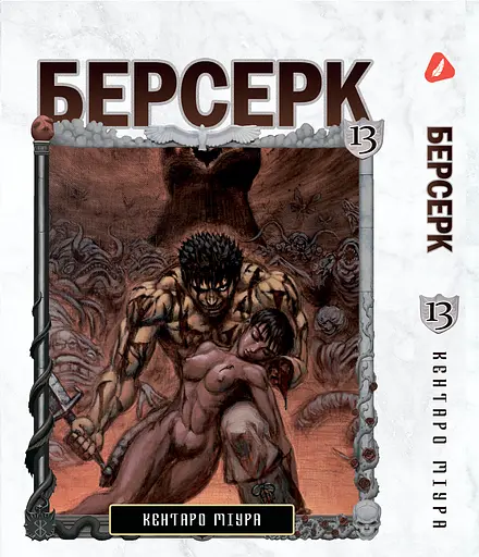 Манга Берсерк Berserk Том 1-14 (на украинском языке) YP BRKUa SET 01 - фото 8