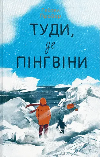 Туди, де пінгвіни