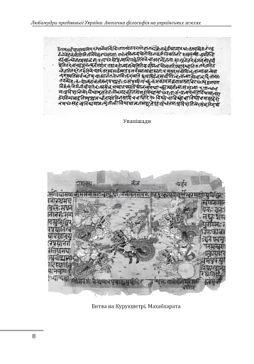 Любомудри прадавньої України. Антична філософія на українських землях - фото 9