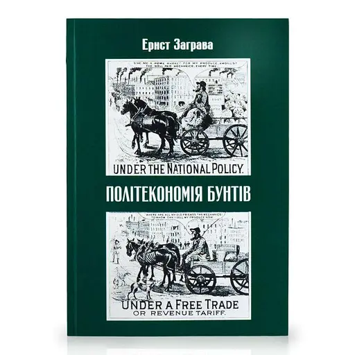 Політекономія бунтів - фото 1