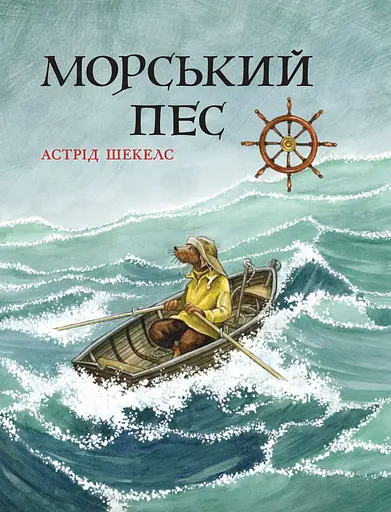 Морський пес - Астрід Шекелс