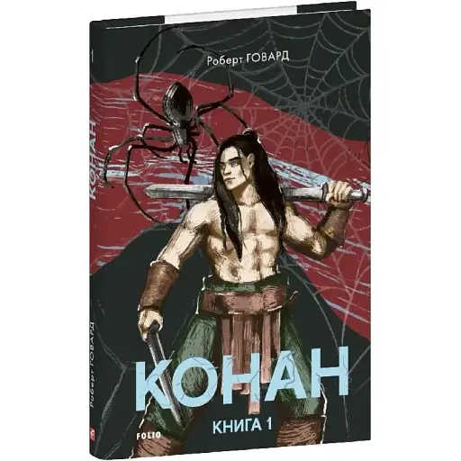 Книга Конан. Книга 1. Зарубіжні авторські зібрання - Роберт Говард (Folio)