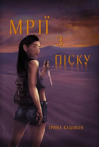 Мрії з піску