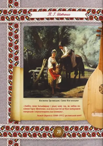 Кобзар. Тарас Шевченко - фото 10