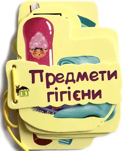 Картонка на шнуровці. Предмети гігієни