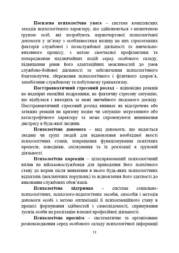 Психологічна робота з військовослужбовцями-учасниками бойових дій на етапі відновлення - фото 10