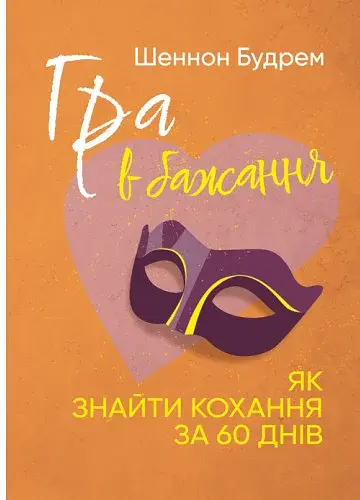 Гра в бажання. Як знайти кохання за 60 днів