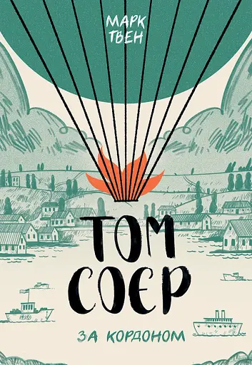Том Соєр за кордоном