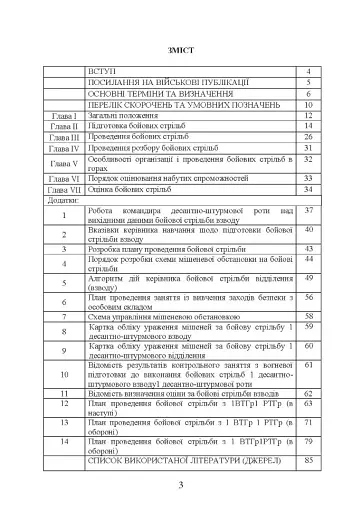 Методика підготовки та проведення бойових стрільб відділень (екіпажів танків), взводів Десантно-штурмових військ Збройних Сил України - фото 2