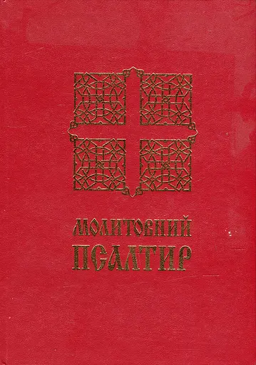 Молитовний Псалтир. Великий