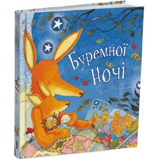 Книга Буремної ночі. Автор - Дебі Ґліорі (Читаріум) - фото 1