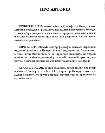 Терапія прийняття та відповідальності. Процес і практика усвідомлених змін - фото 5